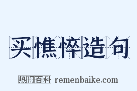 买憔悴造句是什么意思的图片